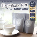 【ふるさと納税】 京都の紅茶専門店より世界の美味しい紅茶4点セット 選べる回数(単品・3回・6回・12回) 季節の紅茶 フレーバーティー アイスティー ストレー...