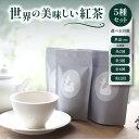 【ふるさと納税】 世界の美味しい紅茶5種セット 選べる回数(単品・2回・3回・6回・12回) フレーバーティー 紅茶 産地茶葉 飲みやすい お茶と旅する喫茶店 ...