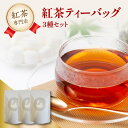 【ふるさと納税】 紅茶専門店の紅茶ティーバッグ 3種セット 京都府 木津川市
