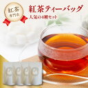 【ふるさと納税】紅茶専門店 紅茶ティーバッグ人気の4種セット 京都府 木津川市