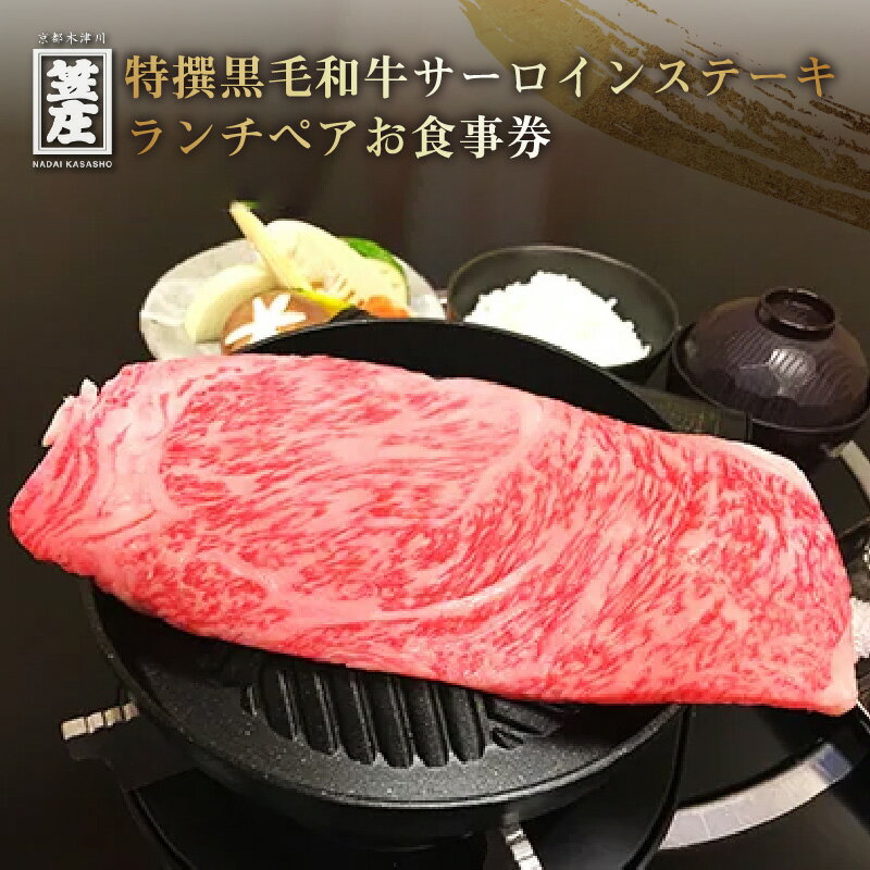 特撰黒毛和牛サーロインステーキランチペアお食事券 ペアチケット 2人 ランチ 黒毛和牛 名代 笠庄