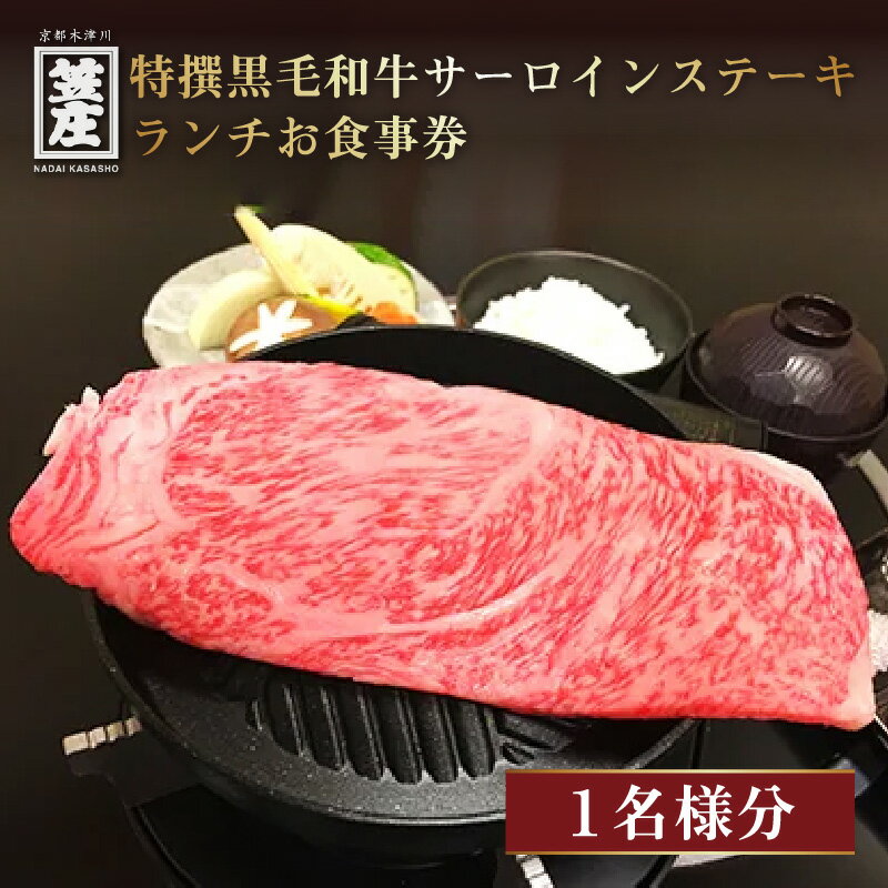 特撰黒毛和牛サーロインステーキランチお食事券(1名様分) お食事券 チケット ランチ 黒毛和牛 名代 笠庄