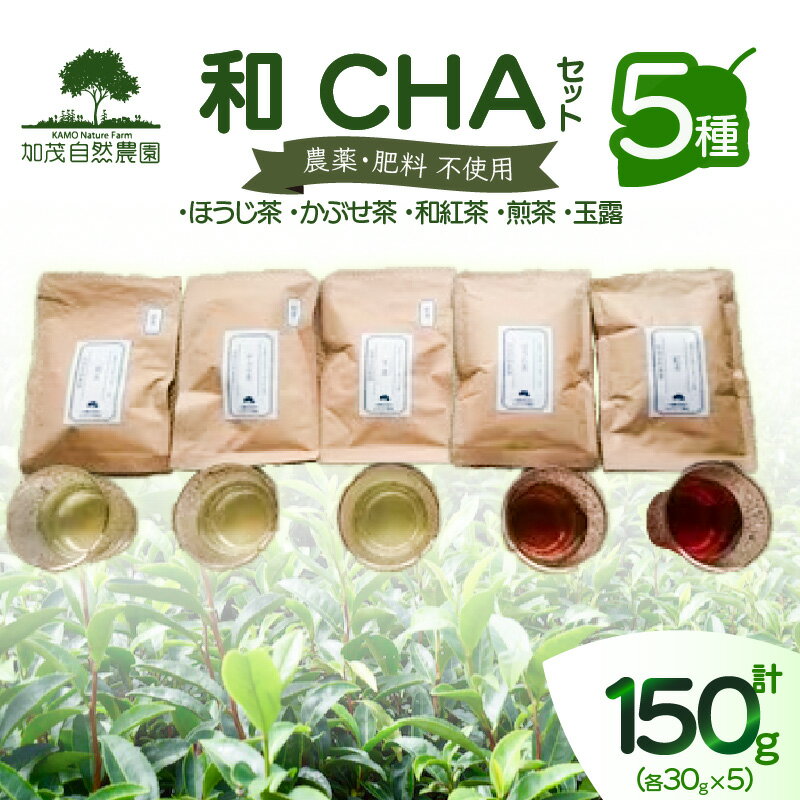 ＜京都産＞加茂自然農園 和CHAセット(5種類) お茶 農薬不使用 詰め合わせ 5種類 計150g 加茂自然農園