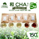 【ふるさと納税】＜京都産＞加茂自然農園 和CHAセット(5種類) お茶 農薬不使用 詰め合わせ 5種類 計150g 加茂自然農園