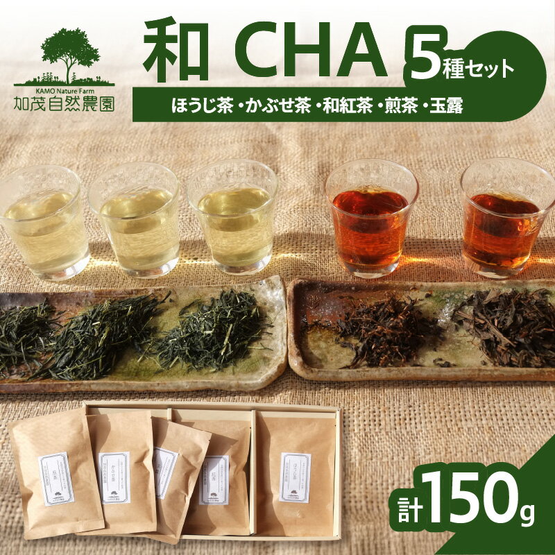 [レビューキャンペーン][京都産]加茂自然農園 和CHAセット(5種類) お茶 農薬不使用 詰め合わせ 5種類 計150g 加茂自然農園