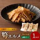 【ふるさと納税】 筍スルメ(プレーン25g×2、山椒入り30g×1) 筍 するめ 手作り 美味しい 詰合せ 特産品 山城筍 かもめの台所 《レビューキャンペーン》