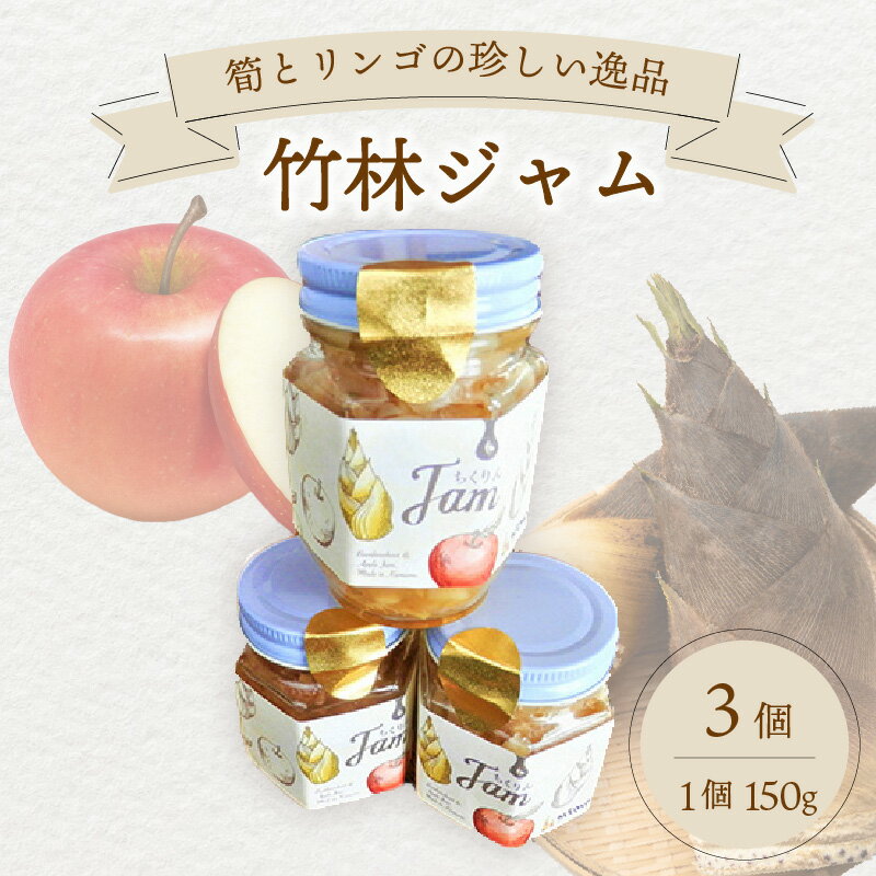 竹林ジャム150g×3 たけのこ ジャム 筍のジャム タケノコ ジャム 珍しい逸品 甘い 食感 トースト セット 手作り かもめの台所