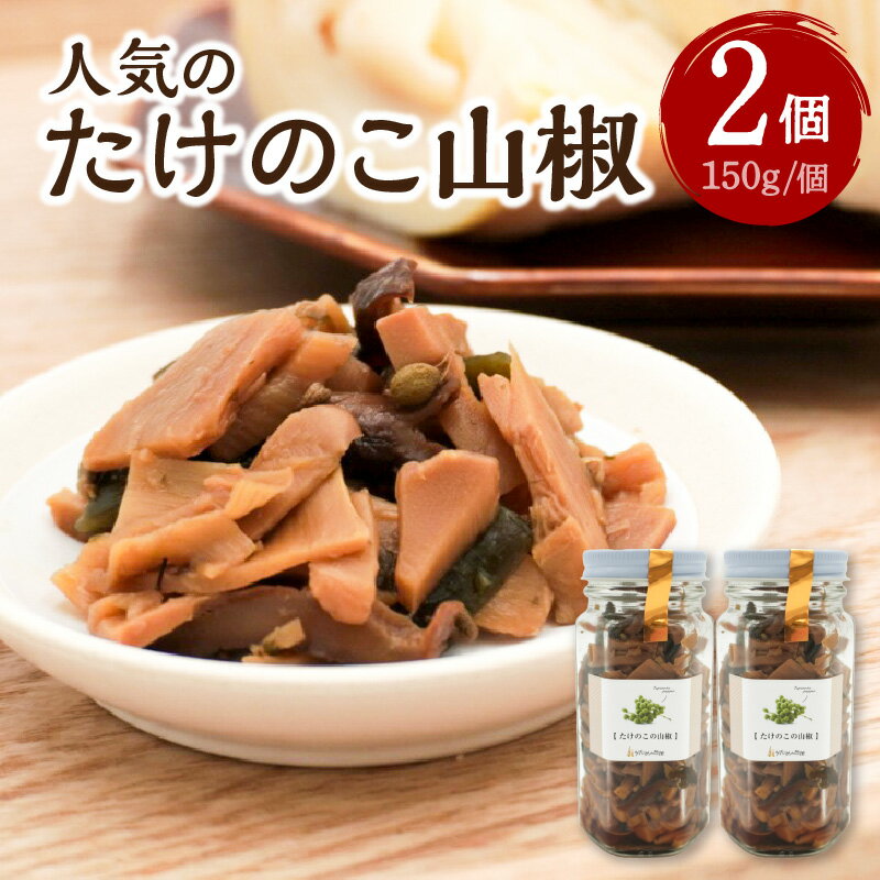 【ふるさと納税】《レビューキャンペーン》人気のたけのこ山椒2個セット おつまみ お茶漬け 手作り ご飯のお供 調味料 かもめの台所