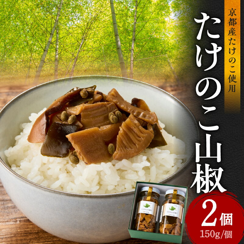 【ふるさと納税】《レビューキャンペーン》人気のたけのこ山椒2個セット おつまみ お茶漬け 手作り ご飯のお供 調味料 かもめの台所