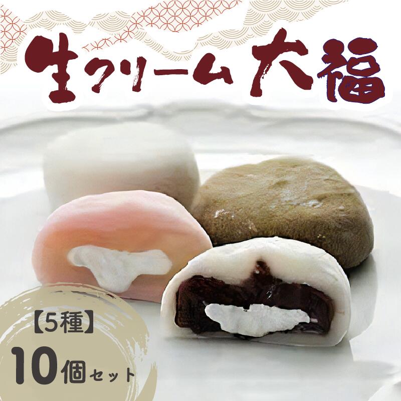 オリジナル生クリーム大福5種10個セット 抹茶スイーツ 生クリーム ふんわり食感 濃厚クリーム 豊富な種類 和菓子 冷凍保存可 おかしと甘味のくしたけ舎