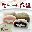 【ふるさと納税】オリジナル生クリーム大福5種10個セット 抹茶スイーツ 生クリーム ふんわり食感 濃厚クリーム 豊富な種類 和菓子 冷凍保存可 甘味のいえ 串竹