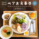 【ふるさと納税】《レビューキャンペーン》~コロナ応援~ キチキチカフェ ★ペア お食事券 ★ チケット ランチ ギフト 2人分 カフェ スイーツ
