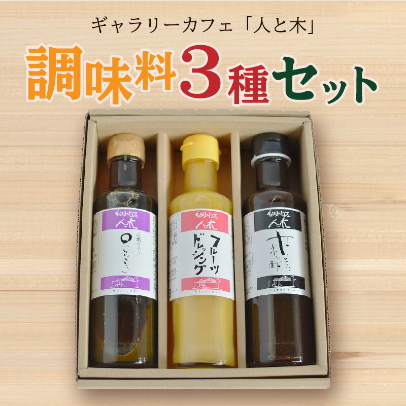 4位! 口コミ数「0件」評価「0」人と木の3種セット(フルーツドレッシングと山城のねぎ〇むらさき(しょうゆ)と甘とろポン酢) 山城産ねぎ だし醤油ドレッシング ポン酢 濃厚 ･･･ 