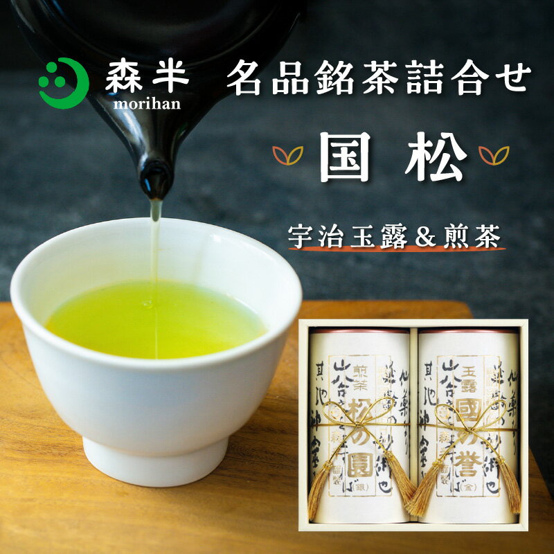 【ふるさと納税】森半 名品銘茶詰め合わせ 国松(宇治玉露、宇治煎茶) 日本茶 贈り物 深い味わい 高い香り 高級 計200g 共栄製茶株式会社