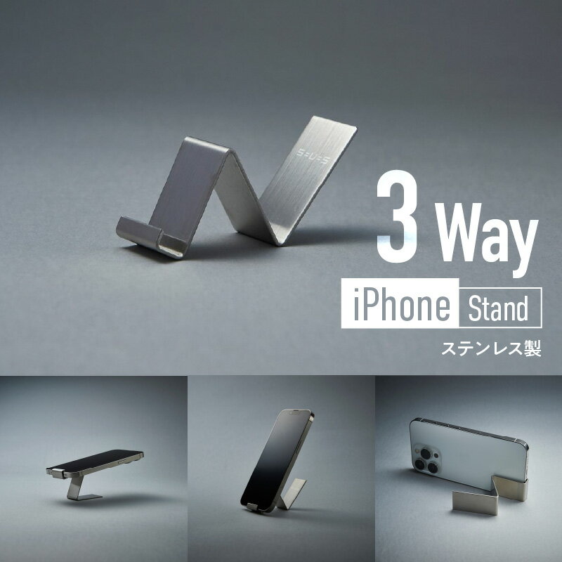 【ふるさと納税】＜京都 木津川市＞iPhone Stand(3Wayステンレス製) キッチンやリビングのインテリアに スタンド 縦置き 横置き 丸洗い可能 サビに強い プレゼント コンパクト 持ち運び便利 株式会社京都サッス