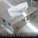 【ふるさと納税】《レビューキャンペーン》<京都 木津川市>ステンレスティッシュケース キッチン・デスク・アウトドア 上品 詰め替え 収納 置物 ケース 株式会社...