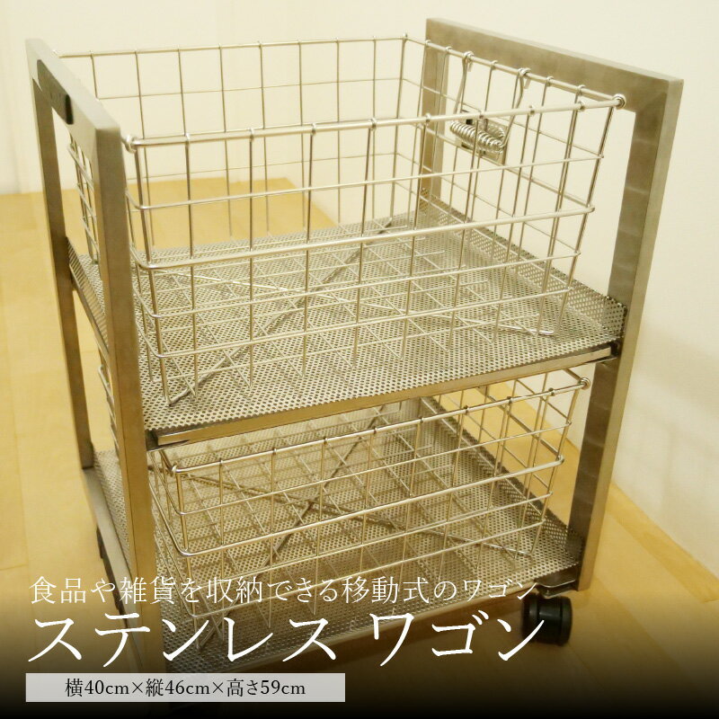 [京都 木津川市]ステンレスワゴン 上品 移動式 収納 ワゴン (W)40cm (D)46cm (H)59cm 株式会社京都サッス