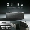 【ふるさと納税】《レビューキャンペーン》京都サッスのステンレス製キッチンオーダー券 30万円分(システムキッチン、アイランドキッチン) チケット 生活 水回り 料理 丁寧な仕上げ 株式会社京都サッス