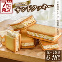 【ふるさと納税】《レビューキャンペーン》 スピード発送あり!!京都府産牛乳使用! 『京都みるくサンドクッキー』 選べる個数(6個、12個、18個) ソフトクリーム風味 ざくざく 幸せ 京都ミルクマイスター カフェ スイーツ クッキー
