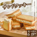【ふるさと納税】《レビューキャンペーン》京都府産牛乳使用!『京都みるくサンドクッキー』個数が選べる(6個、12個、18個) ソフトクリーム風味 ざくざく 幸せ 京都ミルクマイスター カフェ スイーツ クッキー