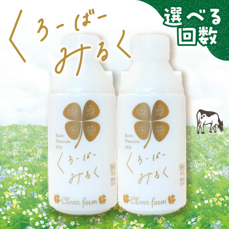 【ふるさと納税】【定期便】毎月2回届く！ くろーばーみるく（500ml×2本）選べる2～12ヵ月コース 定期...