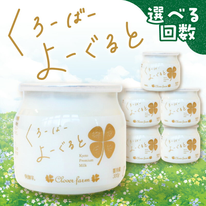 [定期便]毎月2回届く! くろーばーよーぐると 6個セット 選べる2〜12ヵ月コース 定期便 毎月2回届く ふるさと納税 ふるさと ヨーグルト くろーばーみるく クローバー牧場 クリーミー 自然の風味 クローバー よーぐると ノンホモ 京都府 木津川市