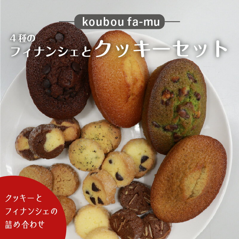 [京都 木津川市]4種のフィナンシェとクッキーセット 食べやすい 詰合せ koubou fa-mu