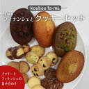 【ふるさと納税】＜京都 木津川市＞4種のフィナンシェとクッキーセット 食べやすい 詰合せ koubou fa-mu