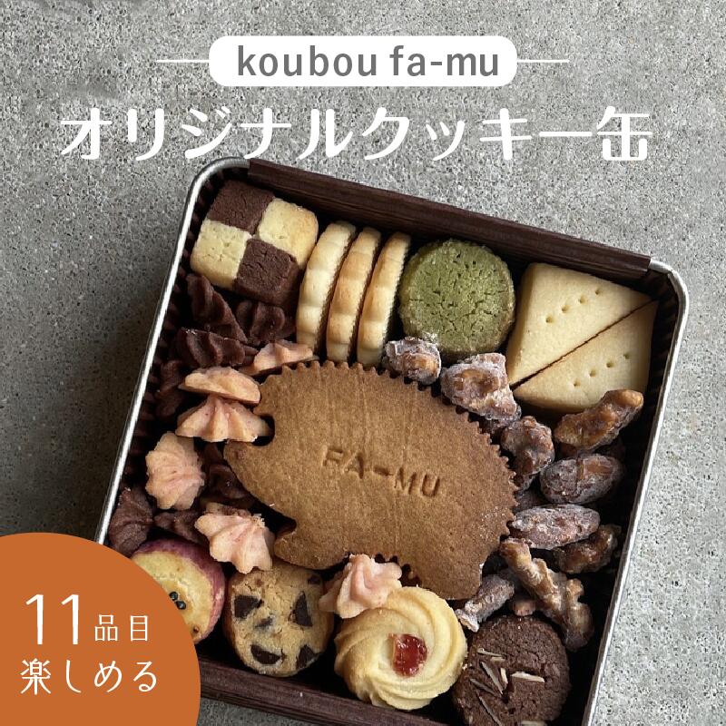 [京都 木津川市]オリジナルクッキー缶 11品 手土産 贈り物 ご褒美 詰合せ koubou fa-mu