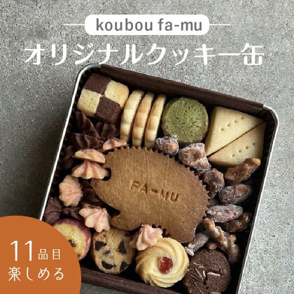 ＜京都 木津川市＞オリジナルクッキー缶 11品 手土産 贈り物 ご褒美 詰合せ koubou fa-mu