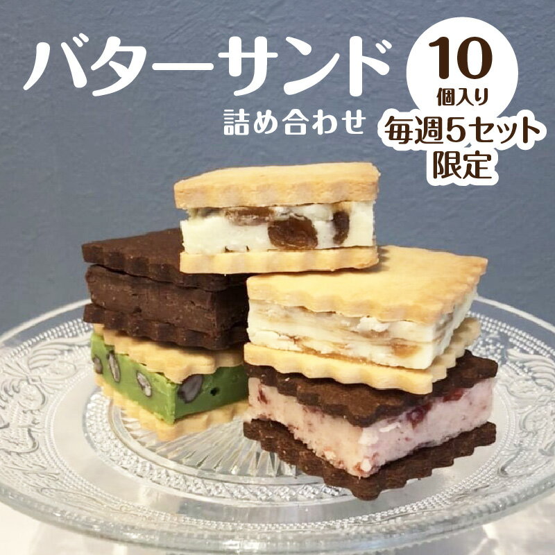 バターサンドの詰め合わせ10個(5種×2個) [毎週5セット限定] 人気 自家製ジャム 自家製キャラメルソース 冷凍保存 koubou fa-mu