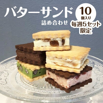 バターサンドの詰め合わせ10個(5種×2個) 【毎週5セット限定】 人気 自家製ジャム 自家製キャラメルソース 冷凍保存 koubou fa-mu