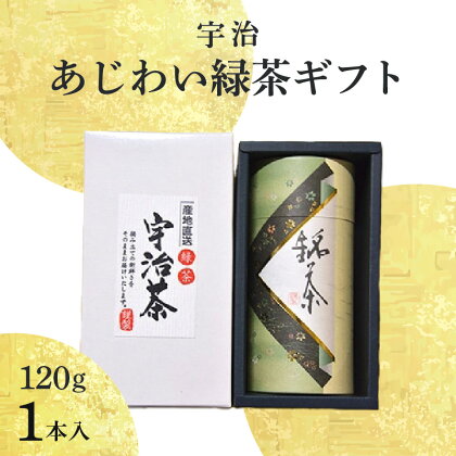 【母の日ギフト】≪5月12日お届け≫ 宇治 あじわい緑茶ギフトG-25 日本茶 厳選 伝承製法 上級品種 計120g 香楽園製茶