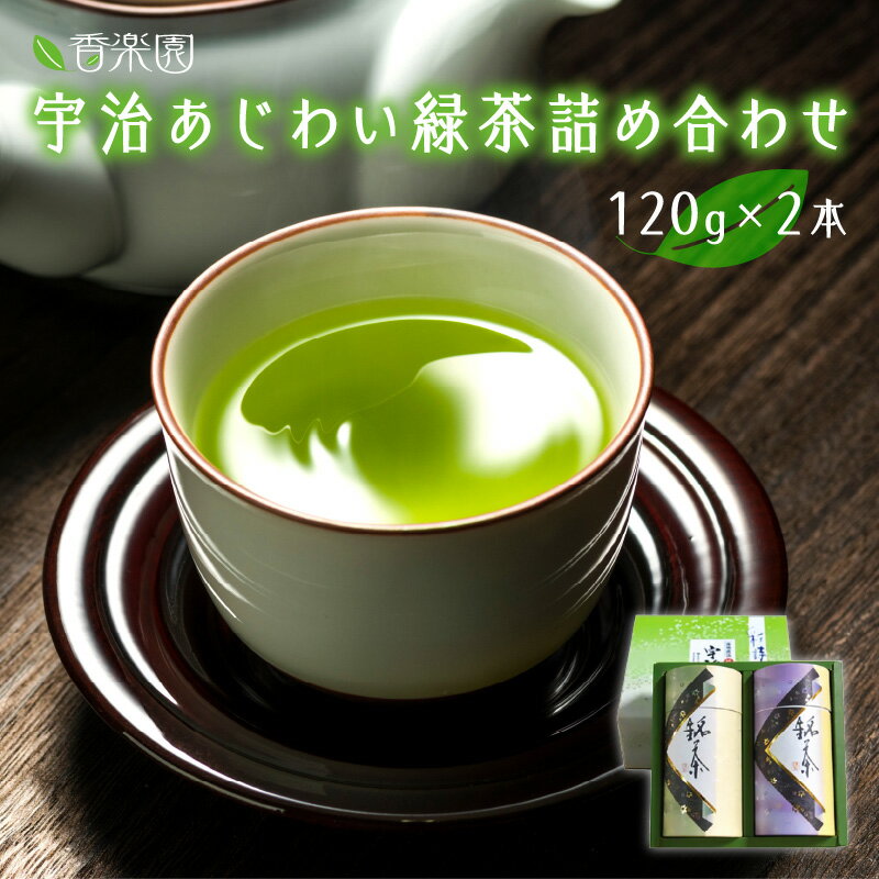 宇治 あじわい緑茶詰め合わせG-50 日本茶 厳選 伝承製法 上級品種 計240g 香楽園製茶