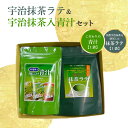 【ふるさと納税】《レビューキャンペーン》 宇治 抹茶ラテ& 宇治 抹茶入青汁セットA 手軽 風味豊か スティック包装 手軽 香楽園製茶