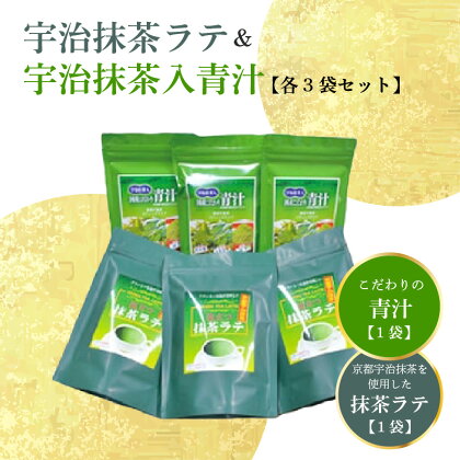 宇治抹茶ラテ&宇治抹茶入青汁セットB 手軽 風味豊か スティック包装 手軽 香楽園製茶