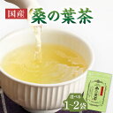 【ふるさと納税】 国産桑の葉茶 選べる数量(1袋or2袋) 香楽園製茶 お茶 桑の葉 ティーバッグ