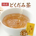 【ふるさと納税】 国産どくだみ茶 選べる数量(1袋or2袋) 香楽園製茶 ティーバッグ