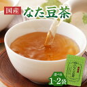 【ふるさと納税】 国産なた豆茶 選べる数量(1袋or2袋) 香楽園製茶 ティーバッグ 健康志向 お茶 茶