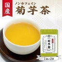 【ふるさと納税】《レビューキャンペーン》 国産菊芋茶 選べる数量(1袋or2袋) 香楽園製茶 ティーバッグ