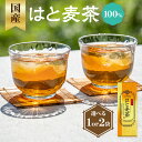 【ふるさと納税】 国産はとむぎ茶 100% 選べる数量(1袋or2袋) 香楽園製茶 ティーバッグ