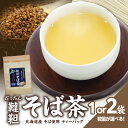 【ふるさと納税】 北海道産韃靼そば茶 選べる数量(1袋or2袋) 香楽園製茶
