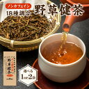 【ふるさと納税】 十八種調合野草健茶 選べる数量(1袋or2袋) 香楽園製茶