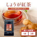 【ふるさと納税】 しょうが紅茶(ルイボスティー入) 選べる数量(1袋or2袋) 香楽園製茶