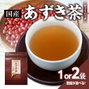 【ふるさと納税】 国産あずき茶 選べる数量(1袋or2袋) 香楽園製茶