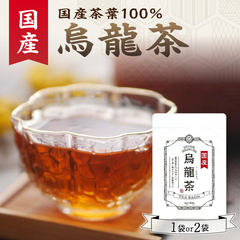 国産烏龍茶 選べる数量(1袋or2袋) 香楽園製茶