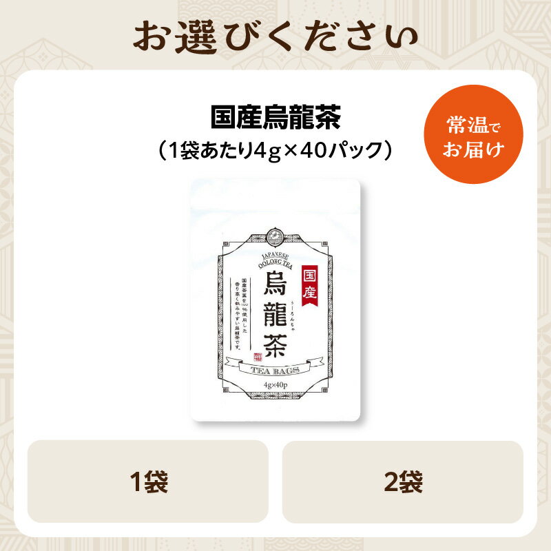 【ふるさと納税】 国産烏龍茶 選べる数量（1袋or2袋） 香楽園製茶
