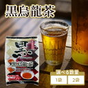 【ふるさと納税】 黒烏龍茶 選べる数量(1袋or2袋) 香楽園製茶