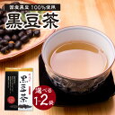 【ふるさと納税】 国産黒豆茶 100% 選べる数量(1袋or2袋) 香楽園製茶