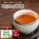 【ふるさと納税】 こだわり甜茶 100% 選べる数量(1袋or2袋) 香楽園製茶